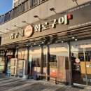 압구정-221 | 진해 풍호동 맛집, 압구정화로구이 진해장천점 후기