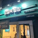 양철북곱창옥산정평점 이미지