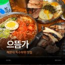 양운로 | 부산 해운대 맛집 특수부위 전문점 으뜸가 방문 후기