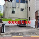 서울 광진구 광진빌딩 주차장* 차량통제시스템, 추차차단기, 리모컨, 자동다운 시스템 이미지