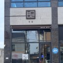 문외동 행복 | [영천 문외동 술집] 분위기 맛집 영천 술집 "밤결"