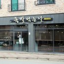 청주 가경동 맛집 쫄깃한 족발먹는날 먹고 대산보리밥 즐긴 후기