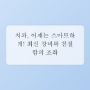 용인스마트치과의원 | 2030, '용인치과'에서 알아보는 스마트한 충치 예방법과 관리 팁!
