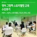 영어 그림책 스토리텔링 | 영어 그림책 스토리텔링 교육 수강후기 #영어 그림책 스토리텔링 지도사 취득 과정 #광양광영도서관...