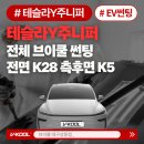 Y-010 | 대구 테슬라 주니퍼 모델Y , 테슬라 썬팅 잘하는 곳, 수성구 근처 고급차 썬팅 브이쿨마스터샵 K28 + K5...