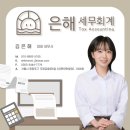 [공지] [여의도 세무사] 대표 세무사가 직접 관리하는 세금, 은해 세무회계