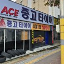 에이스카센타 | 수원 카센터 에이스중고타이어 친절한 서비스와 고품질 보장