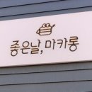 좋은날마카롱 이미지