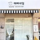 해삐네일