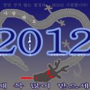 2012 용띠 새해 이미지 이미지