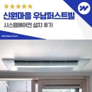 신원마을1단지 신원중 | 고양 신원마을 1단지 우남퍼스트빌 시스템에어컨 설치