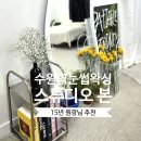 골든프라자6 | 수원역 눈썹 왁싱 잘하는곳 컨설팅 후기 [스튜디오본]