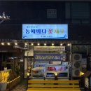 동해초장 | 양산 대하구이 추천 동해바다꽃새우 오미자술 내돈내산 후기
