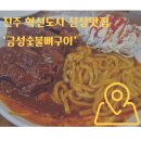 금성 | 진주 혁신 신상맛집 '금성숯불뼈구이' 후기