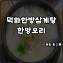 시흥대야동우체국 | 부천 원미동 덕화한방삼계탕한방오리 녹두삼계탕 담백 깔끔 내돈내산