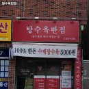 재반로 194-2 | 부산 해운대구 반여동 맛집 탕수육반점 메뉴가격운영시간리뷰주차