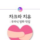 [차크라 치유 : 무의식 정화 후기] 소울메이트를 만나고 싶은 그녀가 발견한 진짜 사랑