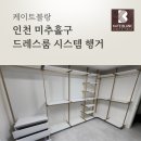 학익풍림아이원아파트 | 인천 미추홀구 드레스룸 시스템행거 설치 후기