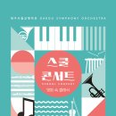 대구시립교향악단 ＜스쿨 콘서트 : 영화 속 클래식＞-지휘:박혜산-2025.6.5.Thu.2:00PM대구콘서트하우스 이미지