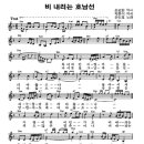 손인호 - 비내리는 호남선(악보) 이미지