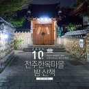 인성과 예절강좌(야간) | [전북 전주] 어둠이 내려앉은 골목, 시간이 머무는 야간 산책길, 전주한옥마을 밤 산책