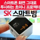 20만원대 빔프로젝터 !! SK텔레콤 스마트빔 출시 !! 이미지