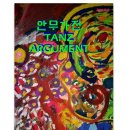 안무가전 TANZ ARGUMENT 이미지
