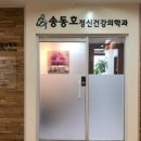 송동호정신건강의학과의원 이미지