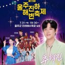 📣7월 31일 울주 진하 해변축제 행사 안내 및 수요조사 이미지