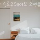양양 슬로우웨이브 오션뷰 가족 펜션 이미지