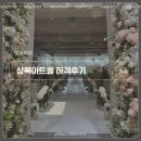 웨딩홀의 정석인 상록아트홀 아트홀 하객후기, ATM 식장 뷔페 정보
