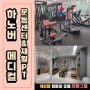 대한메디칼 | [대구 중구] 하노버 메디칼 운동센터 &amp; 재활PT 체험 후기