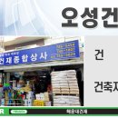 오성건재 - 서구 장안로 5 | 오성건재