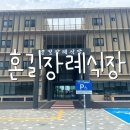 협동조합 장 | [제주 도두동] 혼길장례식장 후불상조지원시스템 제주장례협동조합 이용후기