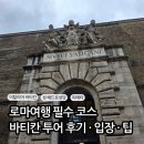 부여중학교 | 바티칸 투어 후기 | 르네상스 덕후의 꿈이 현실이 된 순간