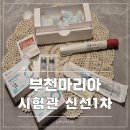 해맑은약국 | 부천마리아 시험관 신선 1차 난임지원 비용 혜택과 참고사항