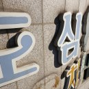 도심초등학교(병설) | [갈매간판] 와부읍시공 도심초 병설 유치원