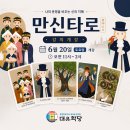 [만신타로] 토요일 강의 개강 - 대유학당 이미지