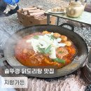 참나무집가든 | 담양 맛집 추천 야외에서 즐기는 솥뚜껑 닭볶음탕 지향가든