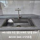주은금호아파트_건너 | 여수 사각싱크볼 교체 후기 – 주은 금호아파트 싱크볼 설치 (AK스테디·하츠 TS200 폭포수전)