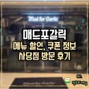 방배천로6-17 | 매드포갈릭 메뉴 할인 쿠폰 안내 사당점 방문 후기