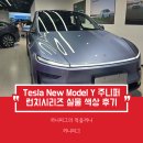 Y] New Model Y 실물 색상 비교 후기: 뉴모델Y 주니퍼 울트라레드, 퀵실버, 그레이셔 블루 모든 색상...