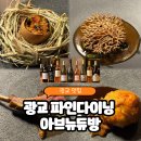 수원 광교 파인다이닝 [아브뉴듀방] “라따뚜이” 코스 와인페어링 인생맛집