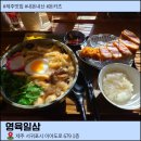 영육일삼 | 제주 서귀포 돈카츠 맛집 영육일삼 후기