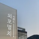 거제도외포멸치식품