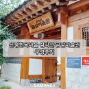 삼각산금암미술관 화장실 | 은평한옥마을 삼각산 금암미술관 구경후기