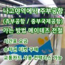 제이앤더블유인터네셔널 | 나고야역에서 주부공항 가는 방법 나고야 중부국제공항 메이테츠 전철 시간표
