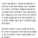 [단독] SRT 고장지연, 서울교통공사 공채 응시생들 시험 못 치러 이미지