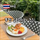글로우호텔 | 푸켓 가성비 호텔 글로우미라 조식 후기
