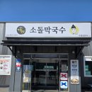 소돌막국수 | 강릉 주문진 막국수 맛집 찾았다...소돌 막국수 솔직후기